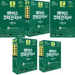2026 해커스 주택관리사 1+2차 기본서 세트