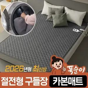 똑순이 절절형 구들장 카본매트 싱글(1인용)/더블(2인용/퀸) 물세탁 워셔블 거실 바닥 침대 탄소 온열 전기매트 전기장판 요 중형 대형