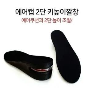 2단 충격흡수 에어펌프 키높이깔창 에어 깔창-키높이.깔창.전면키높이.신발.남자.에어펌프.운동화전면쿠