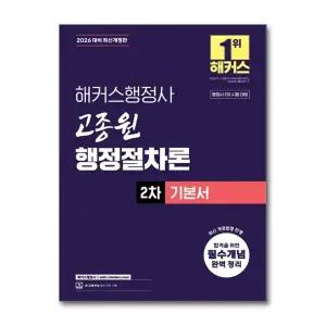 2026 해커스 행정사 2차 고종원 행정절차론 기본서