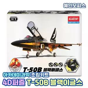 모형 아카데미과학 4D퍼즐 T-50B 블랙이글스 장난감비행기 4D키트 입체퍼즐 장난감 조립키트 집콕놀이