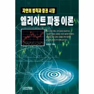 [웅진북센] 엘리어트 파동이론