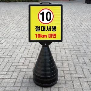 절대서행 10KM 미만 블랙 대형 검정오뚜기 물통 반사표지판 입간판 단면