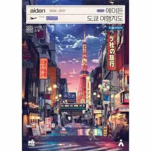 [웅진북센] 에이든 도쿄 여행지도 2026-2027