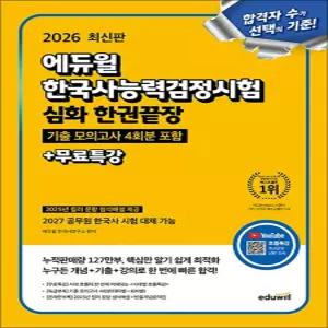 2026 에듀윌 한국사능력검정시험 한능검 한권끝장 심화 1 2 3 급 자격증 문제