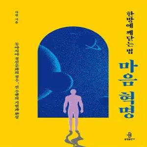 불광출판사 한방에 깨닫는 법 - 마음 혁명