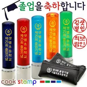 쿡스탬프 스마트크롬 만년도장 입학졸업선물 졸업도장 단체선물 12mm