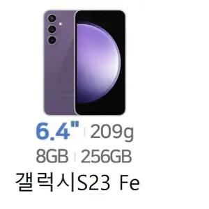 SM-S711N 갤럭시S23Fe 256GB 미사용 공기계 새제품 자급제 통신3사 알뜰폰 모두 사용 가능