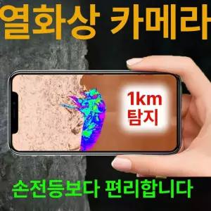 열화상카메라 적외선영상 휴대용 휴대폰 소형
