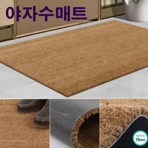 85폭 실외 현관입구 흙털이 야자 발매트 야외 눈미끄럼방지