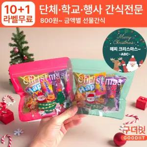 (10+1) 단체 라벨스티커 크리스마스 미니 과자선물세트 학교 학생 간식 꾸러미