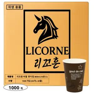 리꼬흔 360ml 10온스 10oz 인쇄(씨엘) 종이컵 1000개
