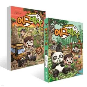 에그박사 16~17권 세트