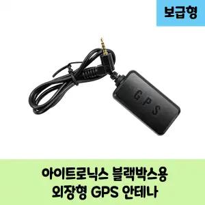 아이트로닉스 아이패스 C 블랙박스용 보급형 고급형 GPS안테나 / KC인증