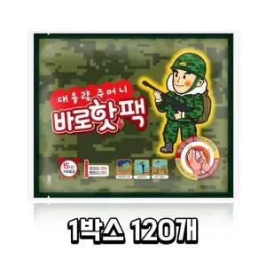 핫팩 바로 주머니 국산 대용량 팜텍코리아 군용 1박스 겨울필수품 120개 150g