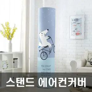 에어 에어컨커버 스탠드에어컨커버 엘지 자전거탄여우 에어컨커버