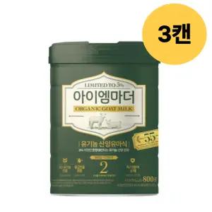 아이엠마더 산양분유 2단계 6개월부터 첫돌 800g 3캔 BNS