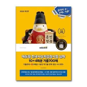 2026 에듀윌 한국사능력검정시험 한능검 심화 1 2 3 급 10 4회분 기출700제 자격증 교재 책