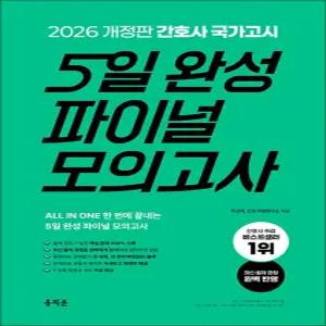2026 홍지문 간호사 국가고시 5일 완성 파이널 모의고사 자격증 문제집 책
