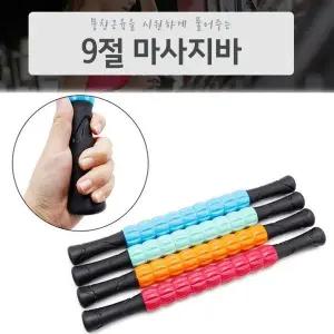 [골드스마일]9절 마사지롤러 근육 지압마사지 스틱 마사지바