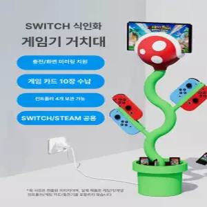 닌텐도 거치대 마리오식물 꽃 피라냐 스위치 독 스탠드 식인꽃 뻐끔플라워 식물 뻐끔 마리오