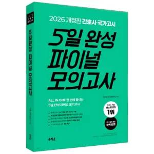 [예약] 2026 간호사 국가고시 5일 완성 파이널 모의고사 / 홍지문 - 12월 10일 이후 재입고
