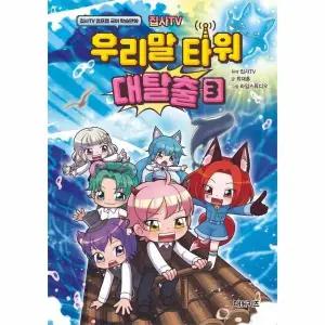 [웅진북센] 집사TV 우리말 타워 대탈출 3 - 집사TV 점프맵 국어 학습만화 (양장)