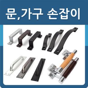 손잡이 가구 문 목재 철재