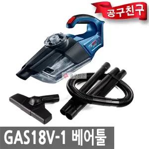 보쉬 GAS18V-1 베어툴 충전 핸디청소기 2단계 싸이클론 본체 노즐2종 건식 700ml