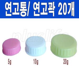 연고통 5g,10g,20g (20개)/연고각/연고곽/연고케이스/크림통/케이스/크림용기/피부과약통