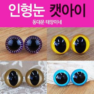 인형눈/캣아이/고양이눈/컷아이/크리스탈