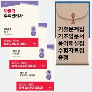 박문각 주택관리사 기본서 1차 셋트 2026 총3권/ 기출문제집+기초서+용어해설집 +기초회계원리 드립니다