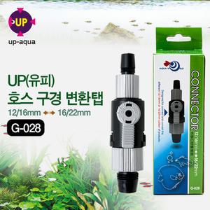 UP 외부여과기 호스 구경 변환탭 [12/16,16/22] G-028 / 수족관 어항 연결탭 싱글탭 잠금 레버 벨브