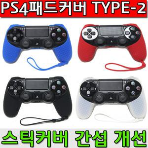 [게임링크] PS4 듀얼쇼크4 실리콘 패드커버 TYPE-2 NEW버전 /다양한색상 / 아날로그스틱간섭 개선