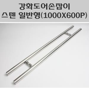 강화도어손잡이 스텐 일반형(1000x600)/강화유리문손잡이