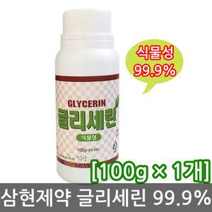 삼현 글리세린 100g x 1개 //99.9%/청솔/식물성