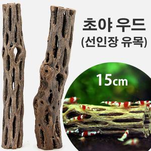 초야우드 [선인장 유목] 15cm /CRS 새우 안시 구피 코리 놀이터 은신처 쉬림프 슈림프 수족관 어항 장식품