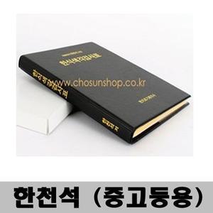 한천석 한식색각검사표 색맹검사책(중고등용) 시력검사 병원용