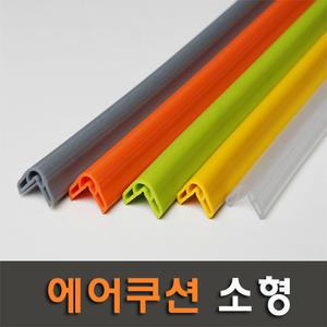 에어쿠션소형/에어쿠션모서리보호대/안전가드/코너보호대/모서리가드
