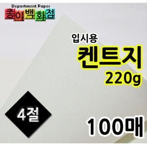 [종이백화점]4절/켄트지/220g/100매/도화지/무림제지