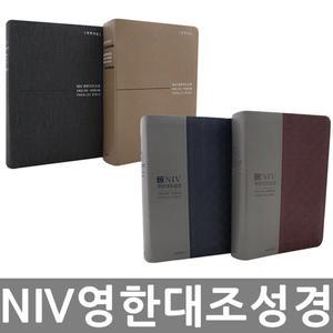 (생명의말씀사)(개역개정) NIV영한대조성경-대단본.무지퍼.지퍼 /성경책
