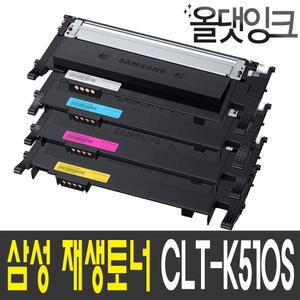 삼성 CLT-K510S 재생토너 SL-C563FW SL-C510W SL-C513W