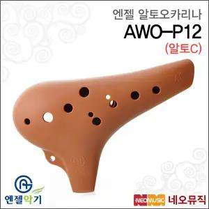 [엔젤알토오카리나] Angel Alto Ocarina AWO-P12 / AWO P12 / 알토 C-key 교육/교재/연주용/ABS