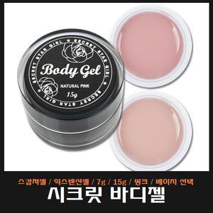 시크릿 바디젤 7g 핑크/베이지 선택/스캅쳐젤/익스텐션젤/빌더젤/연장젤