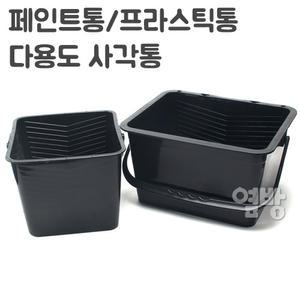 페인트통/프라스틱통/다용도 사각통/DIY/옆방
