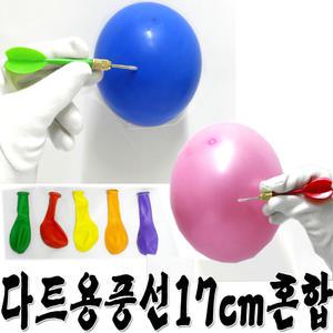 다트용풍선(13cm)500개혼합/다트놀이/풍선터트리기
