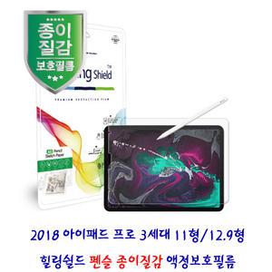 애플 2018 아이패드 프로 3세대 11/12.9인치 AG 펜슬 스케치 종이질감 액정1매+후면보호필름/힐링쉴드