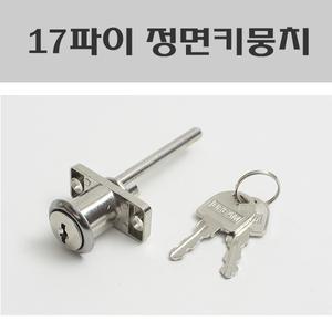 17파이 정면키뭉치/책상키뭉치/수납장키/서랍장키/책상키