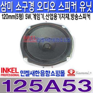 삼미스피커,125A53  SAMMI 5인치 PA 스피커 유닛, MAX 5W 산업용 기자재,게임기,방송용 스피커로 사용됨