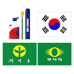 국기함세트 / 태극기 / 무재해기 / 새마을기